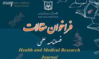 فراخوان پذیرش مقالات در فصلنامه علمی  Health and Medical Research Journal